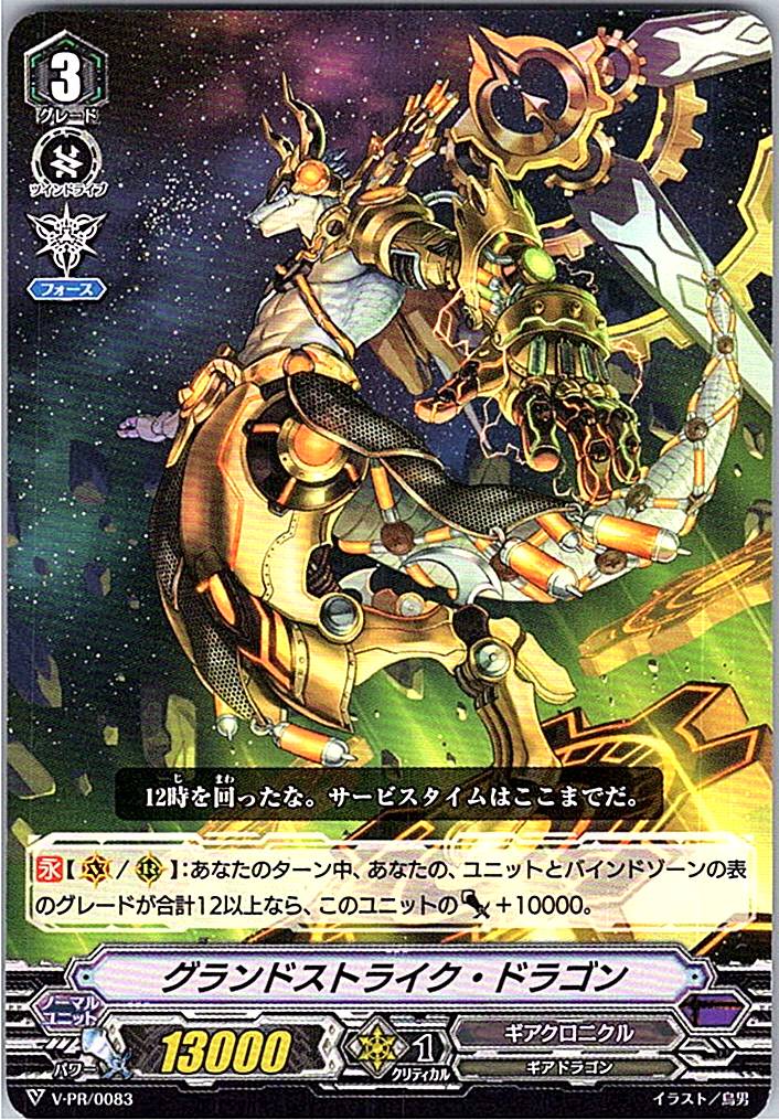 V/PR/0083PR グランドストライク・ドラゴン 【別拠点在庫品B】