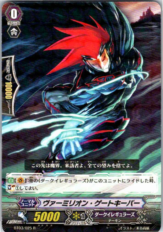 BT03/025R ヴァーミリオン・ゲートキーパー 【別拠点在庫品B】