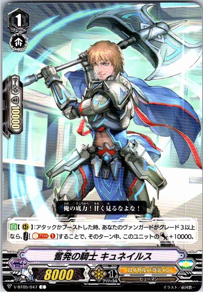 V/BT05/047C 奮発の騎士 キュネイルス 【別拠点在庫品B】