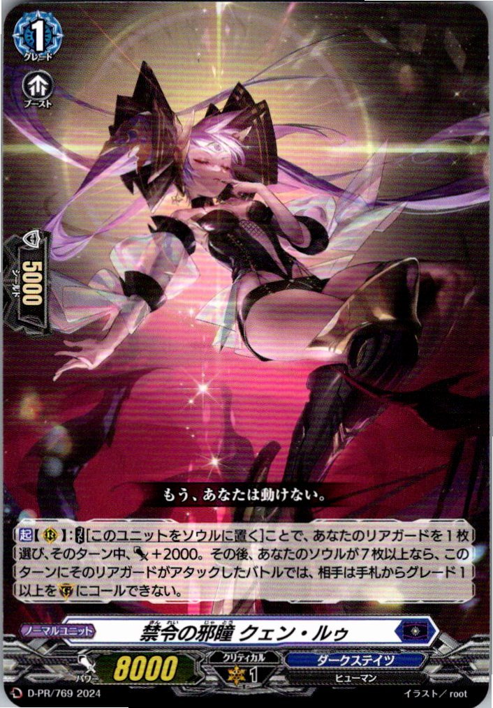 D/PR/769PR 禁令の邪瞳 クェン・ルゥ 【店頭買取品】