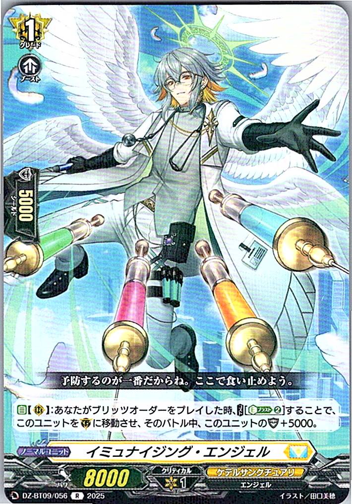 DZ/BT09/056R イミュナイジング・エンジェル 【別拠点在庫品B】