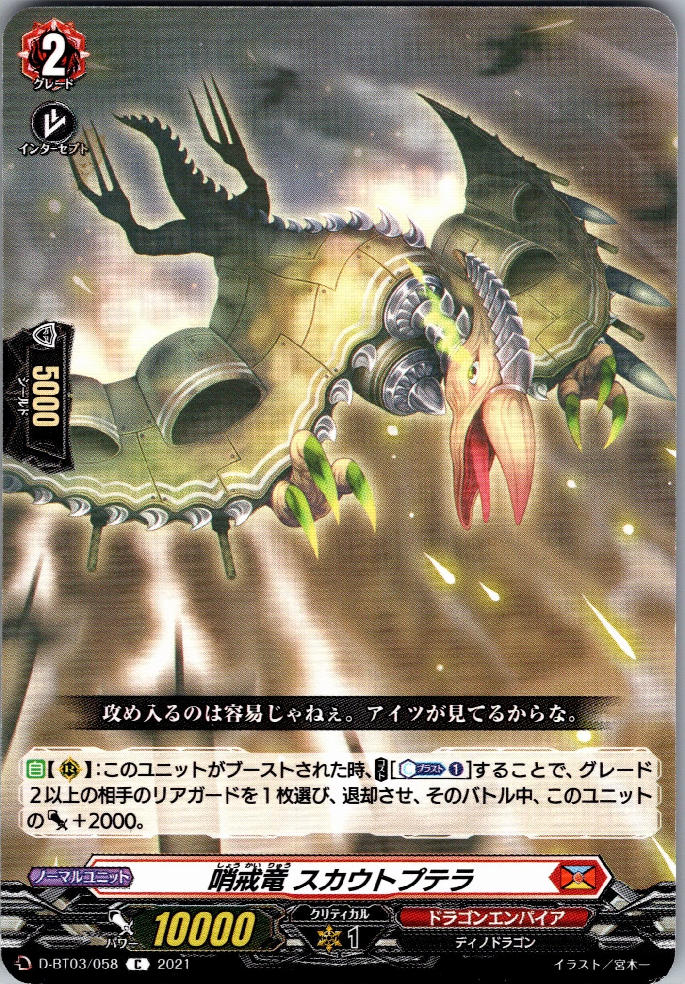 D/BT03/058C 哨戒竜 スカウトプテラ