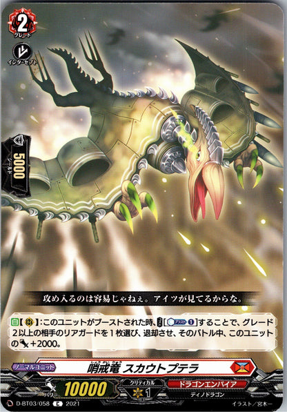 D/BT03/058C 哨戒竜 スカウトプテラ