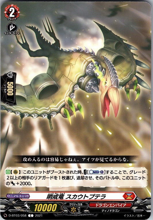 D/BT03/058C 哨戒竜 スカウトプテラ