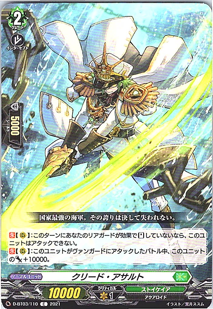 D/BT03/110C クリード・アサルト 【別拠点在庫品B】