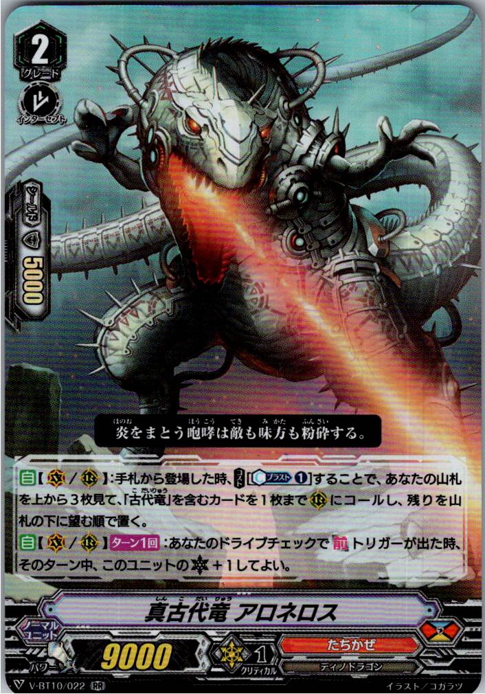 V/BT10/022RR 真古代竜 アロネロス 【別拠点在庫品B】