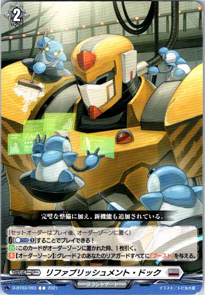 D/BT03/093C リファブリッシュメント・ドック 【別拠点在庫品B】