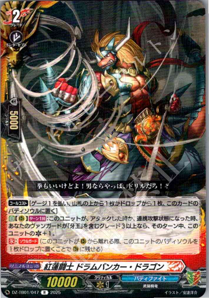 DZ/TB01/047 紅蓮闘士 ドラムバンカー・ドラゴン 【別拠点在庫品B】