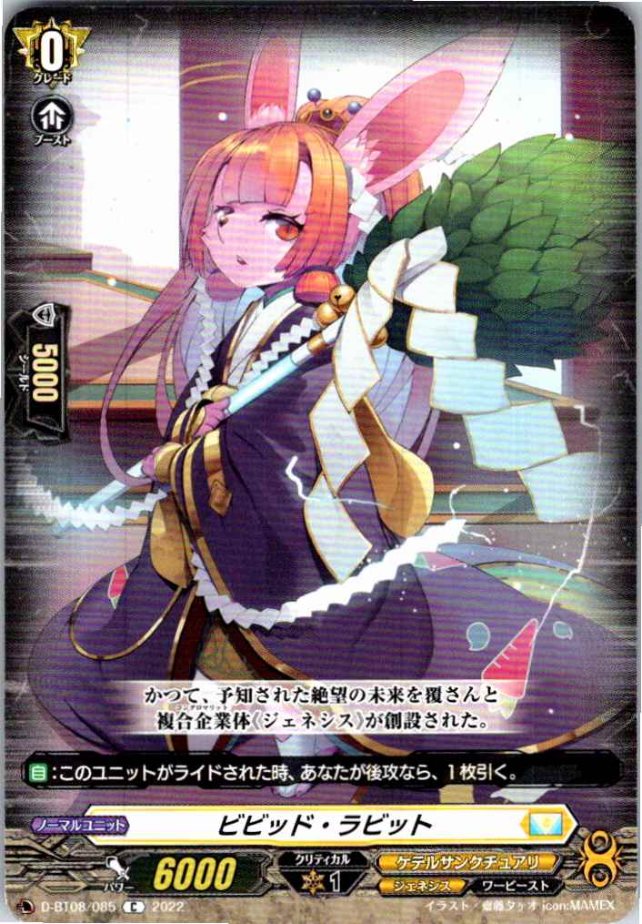 D/BT08/085C ビビッド・ラビット 【別拠点在庫品B】