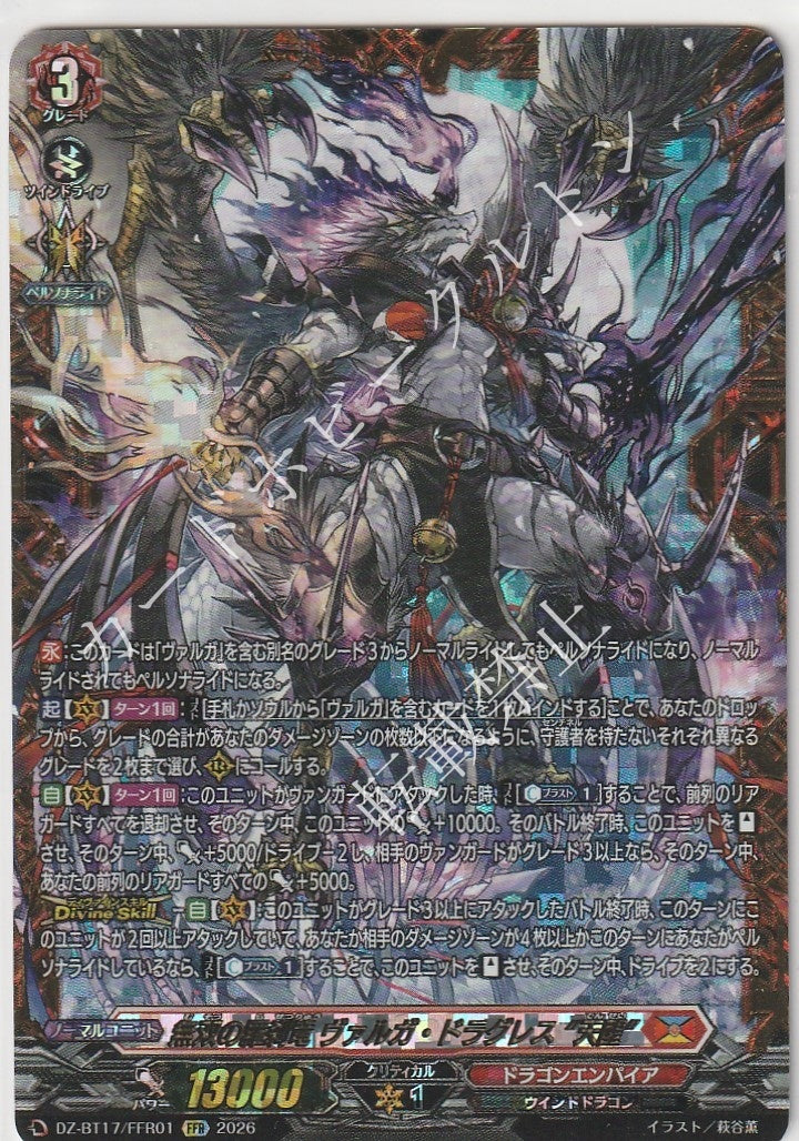 DZ/BT17/FFR01FFR 無双の羅刹竜 ヴァルガ・ドラグレス “天醒”