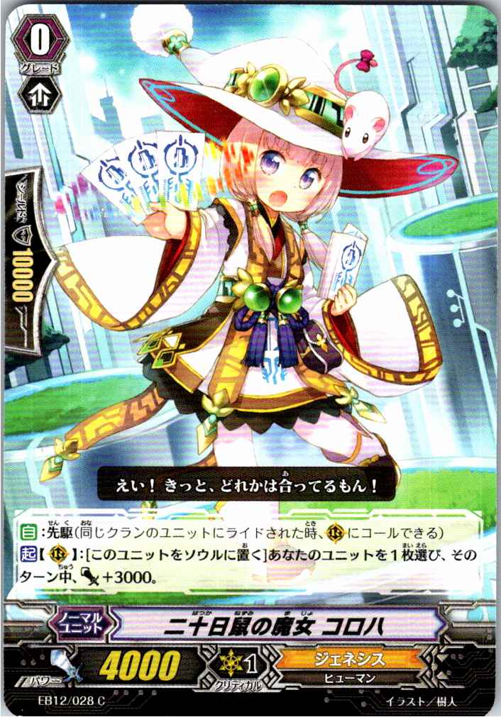 EB12/028C Twenty-Day Mouse Witch, Coroha [Alternate Location Stock B]
