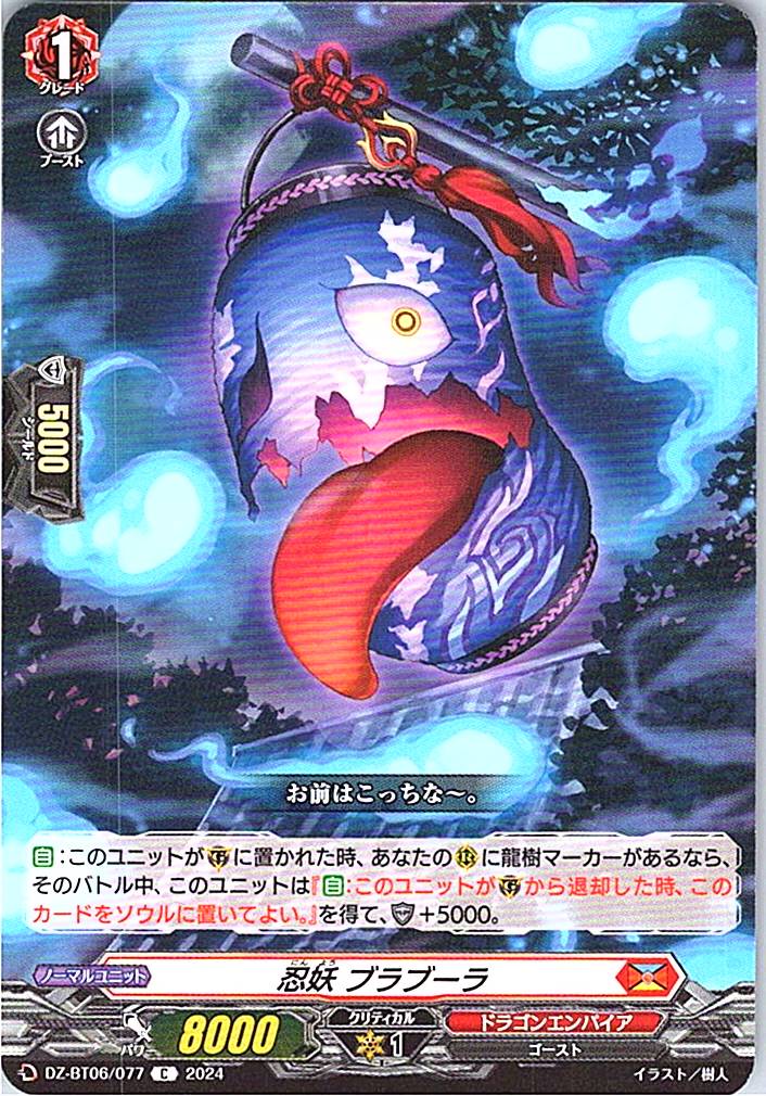 DZ/BT06/077C 忍妖 ブラブーラ