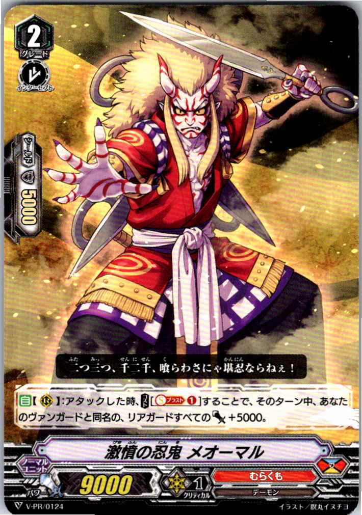 V/PR/0124 激憤の忍鬼 メオーマル 【別拠点在庫品B】