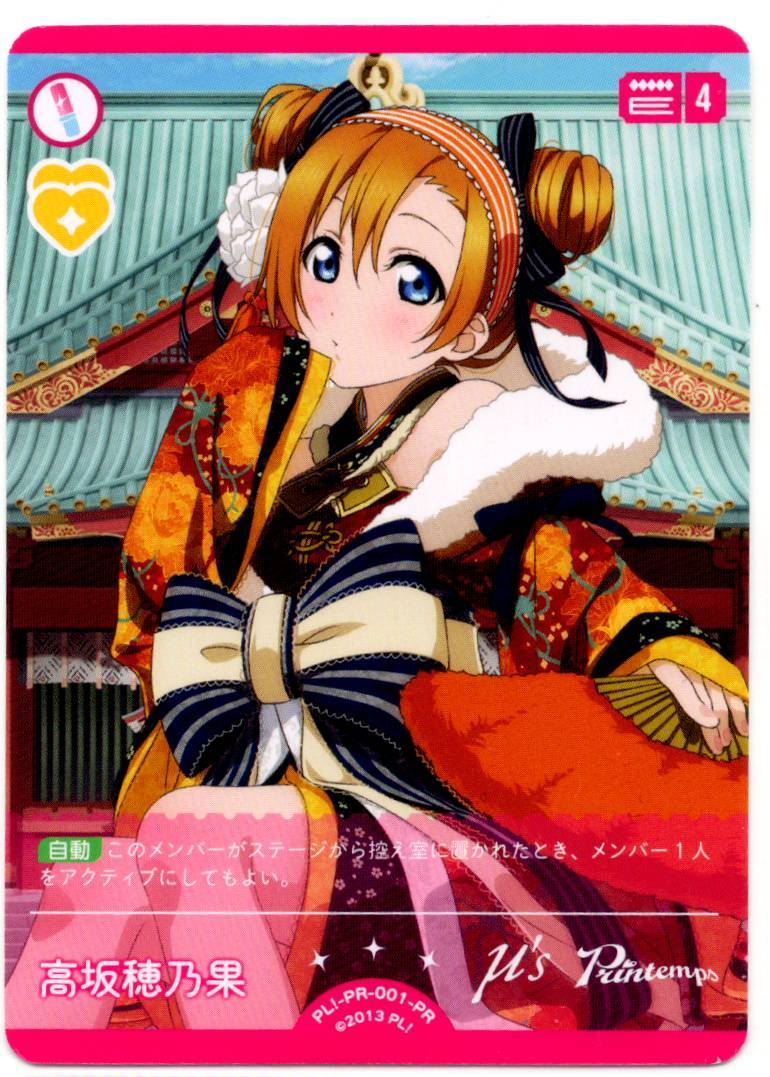 PL!-PR-001-PR Honoka Kōsaka [In-store purchase]