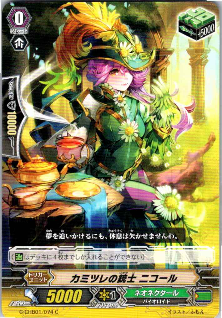 G/CHB01/074C カミツレの銃士 ニコール 【別拠点在庫品B】