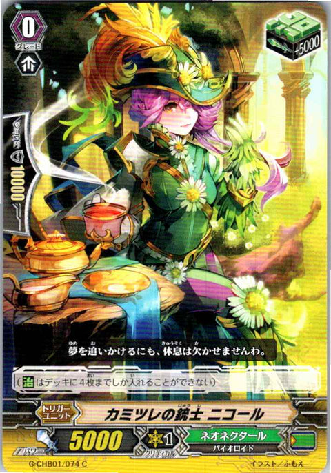 G/CHB01/074C カミツレの銃士 ニコール 【別拠点在庫品B】