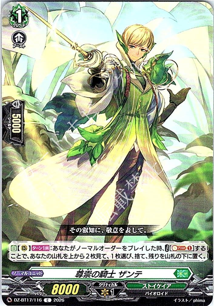 DZ/BT17/116C 尊崇の騎士 ザンテ