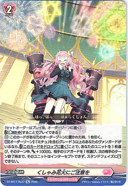 DZ/SS11/Re37Re くしゃみ花火にご注意を 【店頭買取品】