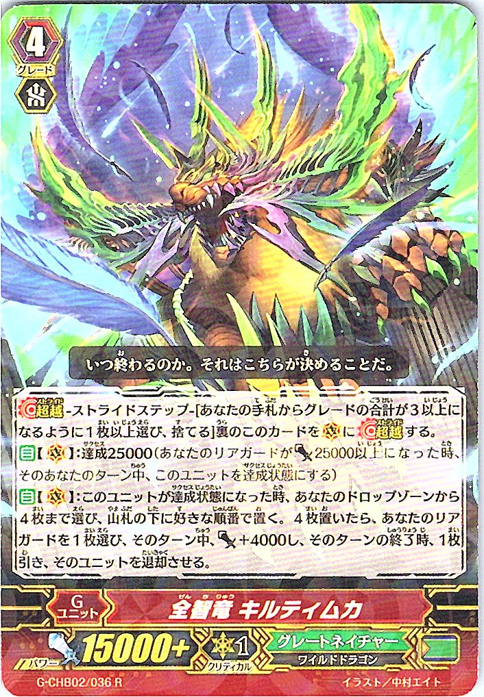 G/CHB02/036R 全智竜 キルティムカ 【倉庫在庫品】