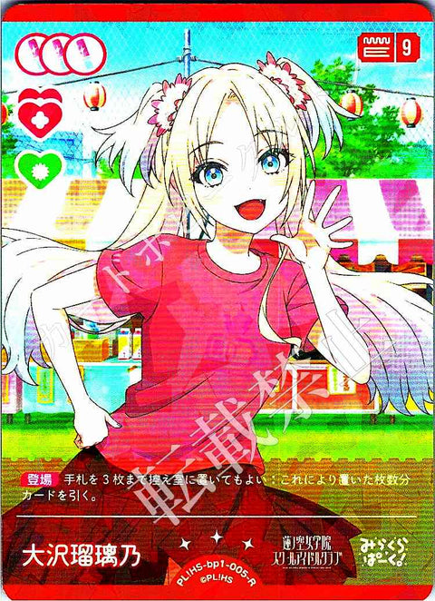 PL!HS-bp1-005-R 大沢瑠璃乃