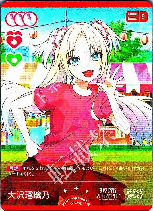 PL!HS-bp1-005-R 大沢瑠璃乃