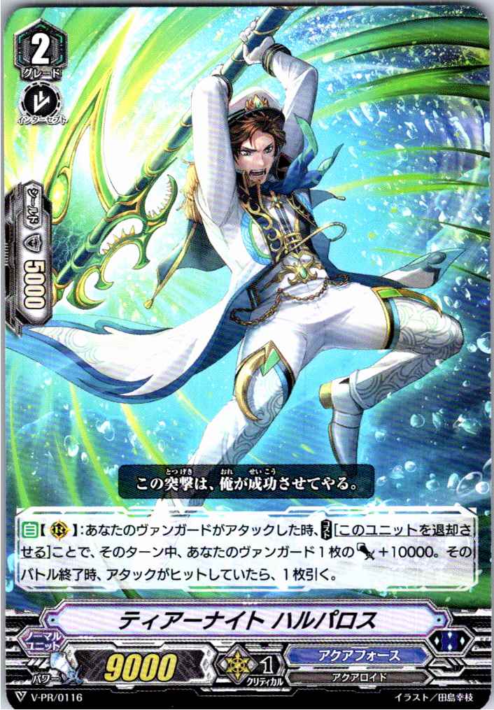 V/PR/0116PR ティアーナイト ハルパロス 【別拠点在庫品B】