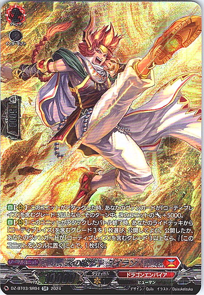 DZ/BT03/SR04SR 炎の蹴撃手 タイラン