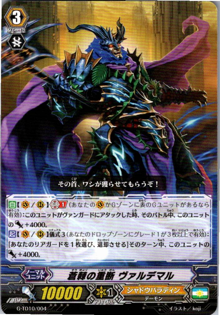 G/TD10/004TD 蒼棘の重断 ヴァルデマル 【別拠点在庫品B】