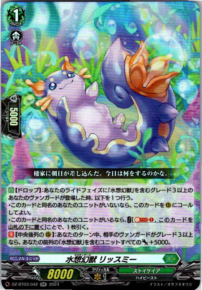 DZ/BT03/042RR Aquamemory Beast, Lissme