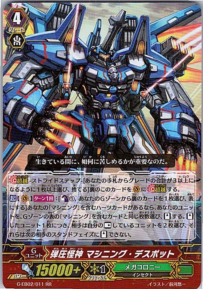 G/EB02/011RR 弾圧怪神 マシニング・デスポット 【別拠点在庫品B】