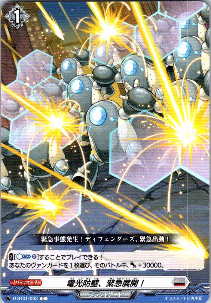 D/BT01/093C 電光防壁、緊急展開! 【別拠点在庫品B】