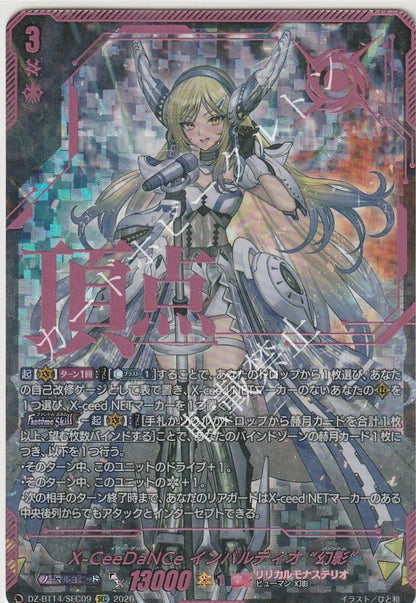DZ/BT14/SEC09SEC X-CeeDaNCe インバルディオ “幻影”