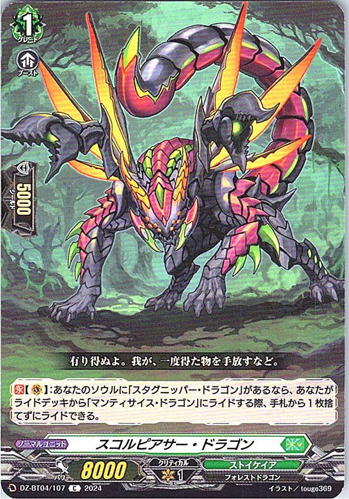 DZ/BT04/107C スコルピアサー・ドラゴン