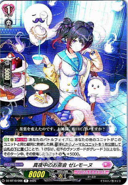 DZ/BT10/066 真夜中のお茶会 ゼレモーヌ