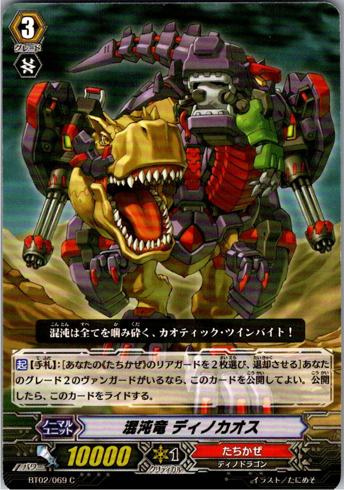 BT02/069C 混沌竜 ディノカオス 【別拠点在庫品B】