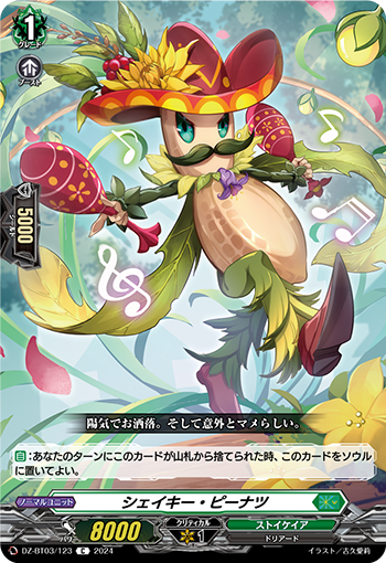 DZ/BT03/123C Shaky Peanut
