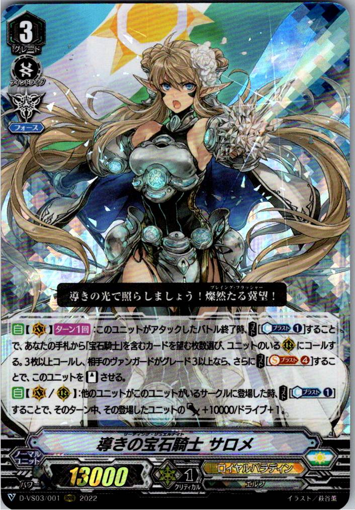 D/VS03/001RRR Guiding Gem Knight, Salome [Warehouse Stock]