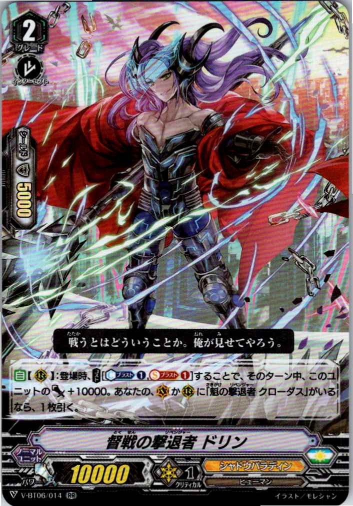 V/BT06/014RR 督戦の撃退者 ドリン 【別拠点在庫品B】