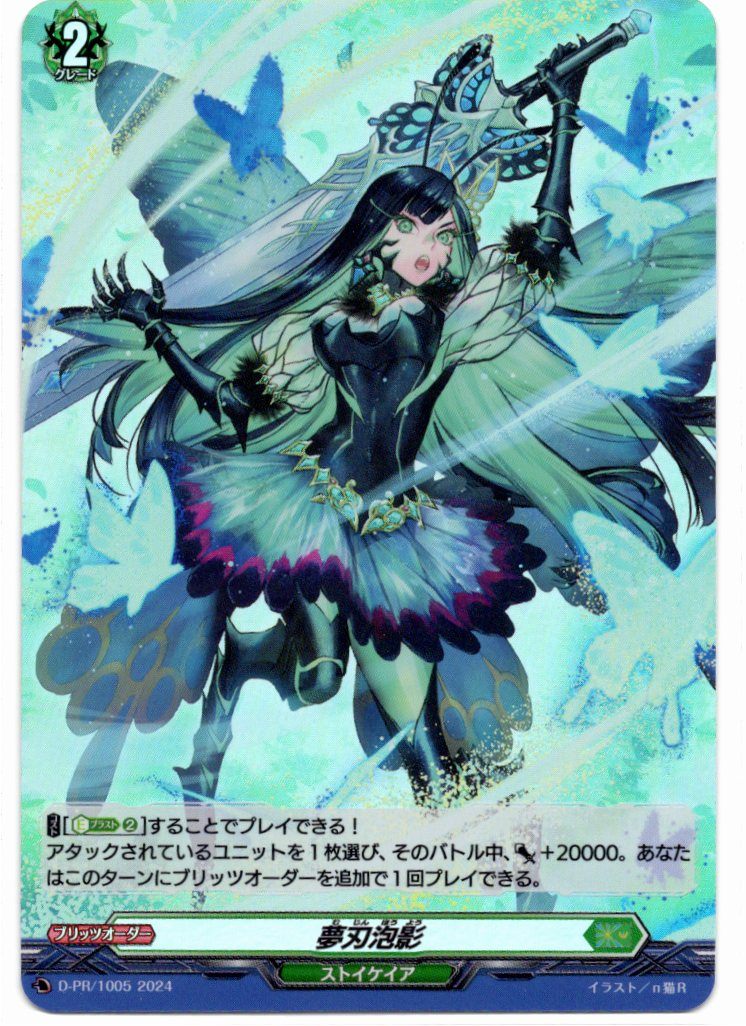 D/PR/1005PR Dream Blade Bubble Shadow [In-store purchase item]