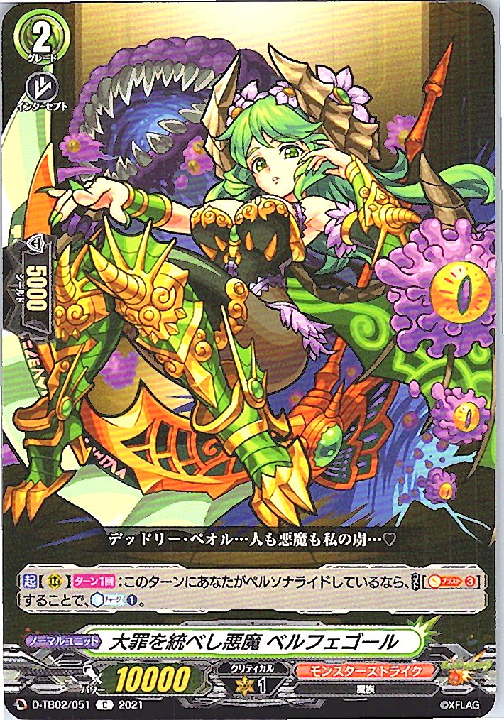 D/TB02/051C 大罪を統べし悪魔 ベルフェゴール 【別拠点在庫品B】