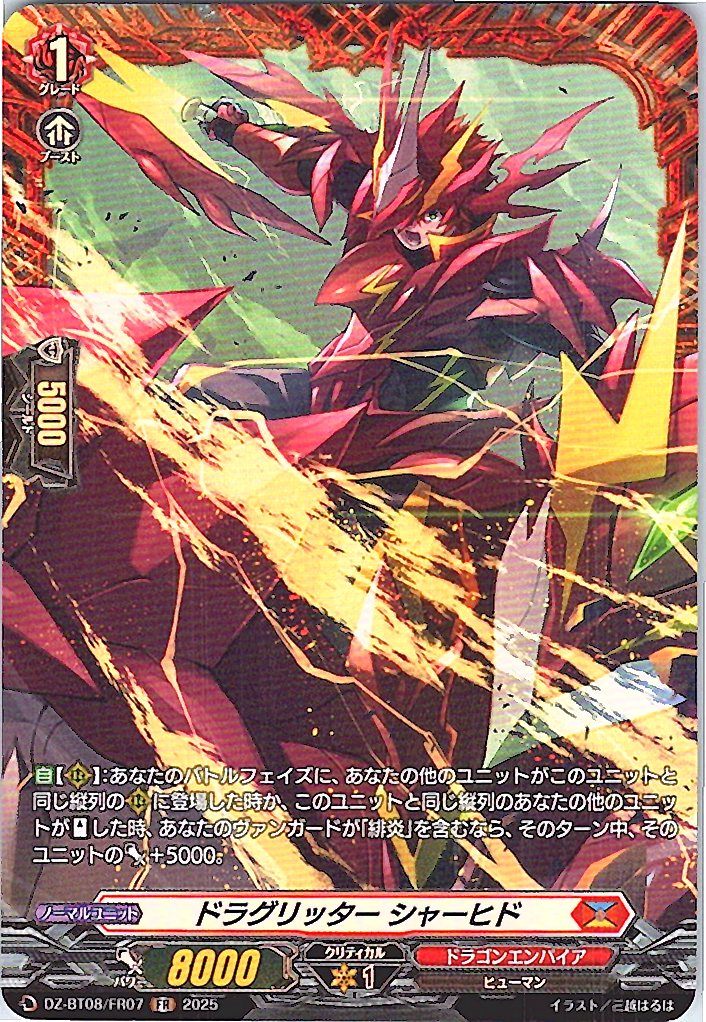 DZ/BT08/FR07FR ドラグリッター シャーヒド 【別拠点在庫品B】