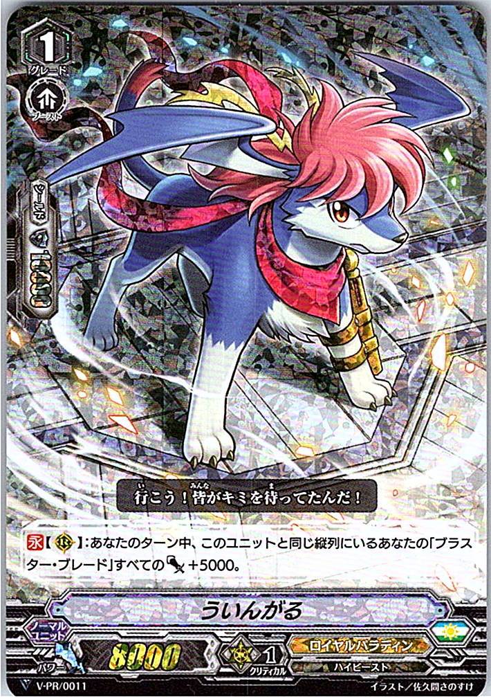 V/PR/0011PR ういんがる 【別拠点在庫品B】