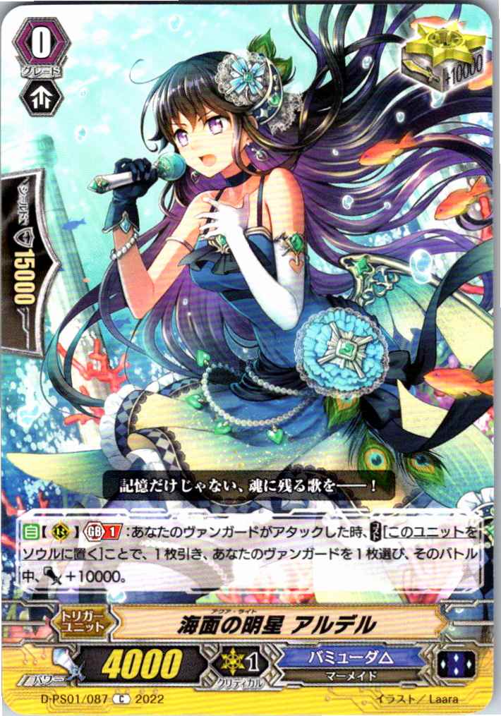 D/PS01/087C 海面の明星 アルデル 【別拠点在庫品B】