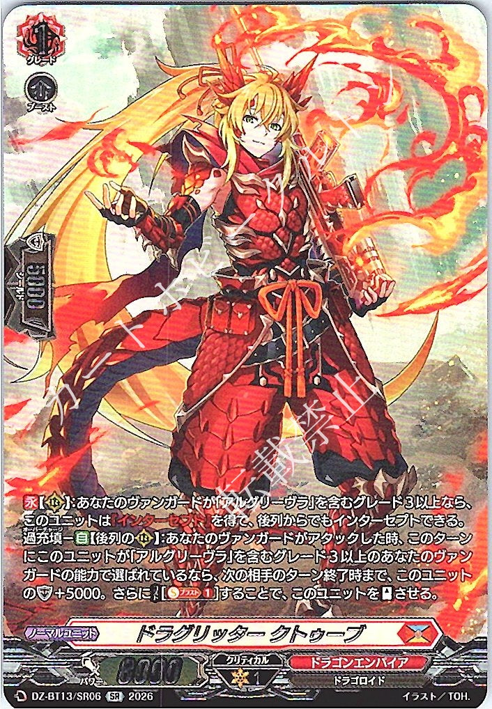 DZ/BT13/SR06SR ドラグリッター クトゥーブ