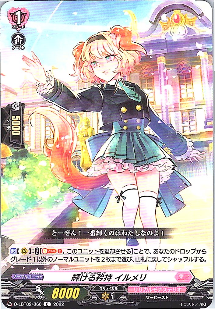 D/LBT02/060C 輝ける矜持 イルメリ 【別拠点在庫品B】