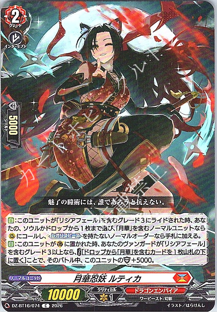 DZ/BT16/074C 月華忍妖 ルティカ