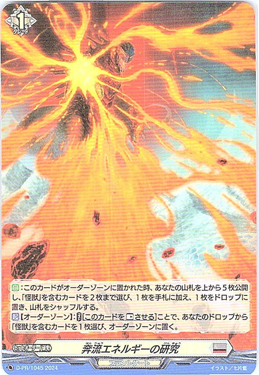 D/PR/1045PR 奔流エネルギーの研究 【別拠点在庫品B】