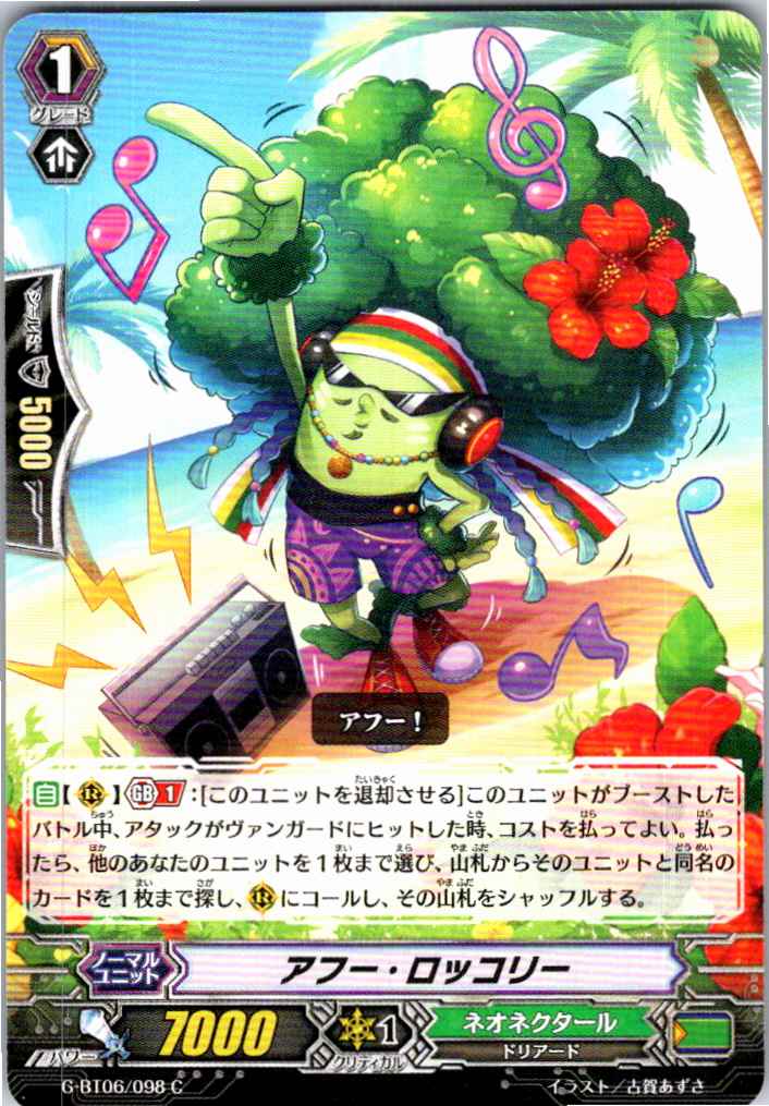 G/BT06/098C アフー・ロッコリー 【別拠点在庫品B】