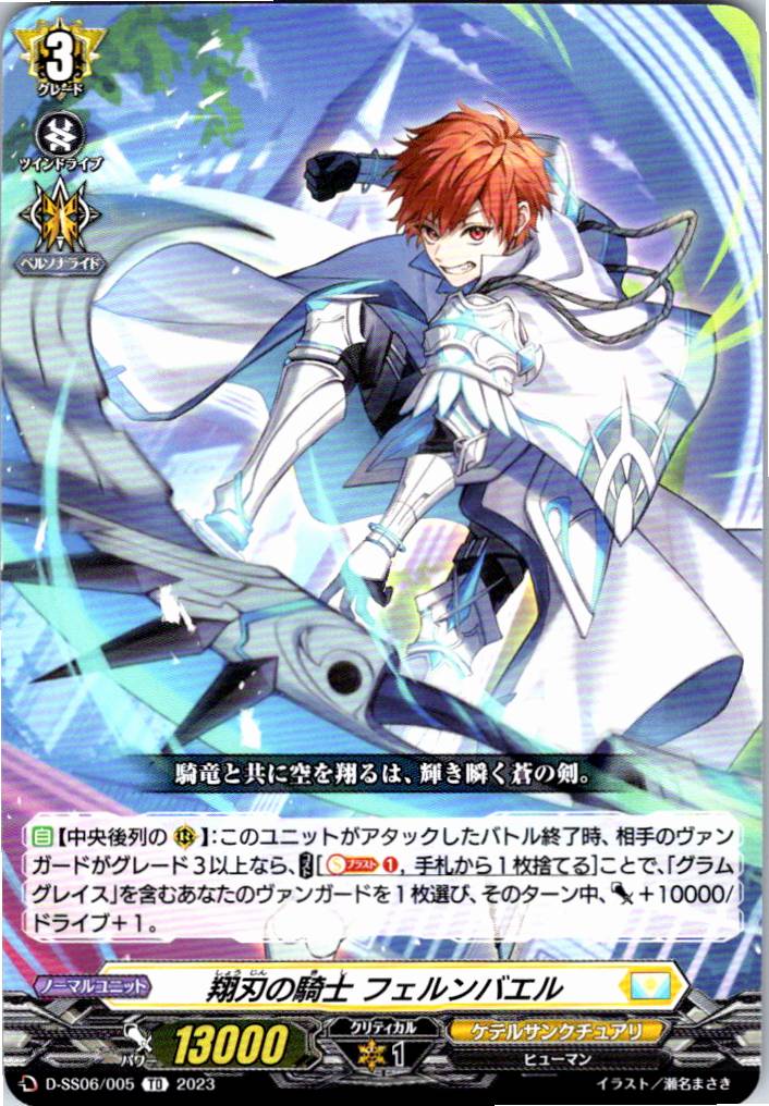 D/SS06/005TD 翔刃の騎士 フェルンバエル 【別拠点在庫品B】