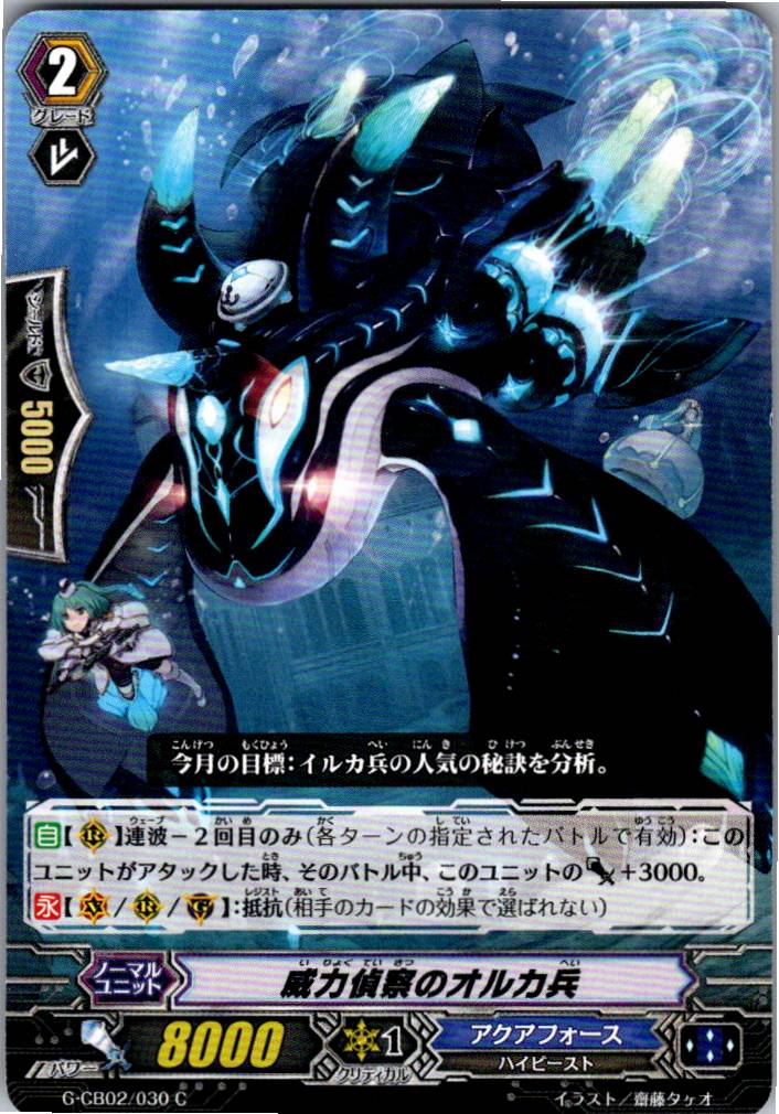 G/CB02/030C 威力偵察のオルカ兵 【別拠点在庫品B】